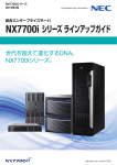 NX7700i シリーズライン アップガイド - 日本電気