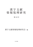 前半部分 - 漢字文献情報処理研究会 ホームページ