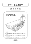 クローラ型運搬車 XSF900LD