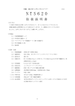 NTS620 取扱説明書 ･･･ NTS620