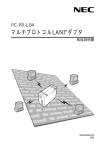 PC-PR-L04 マルチプロトコルLANアダプタ取扱説明書