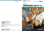 UNIVERGE QXシリーズ - 日本電気