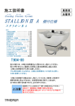 スタリオン2A壁付仕様の施工説明書を確認する