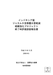 インドネシア国 ジャカルタ首都圏水害軽減 組織強化プロジェクト 終了時