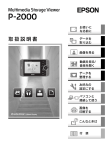EPSON Multimedia Storage Viewer P-2000 取扱説明書
