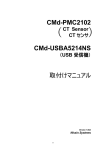 CTセンサ / USB受信機 取付けマニュアル