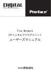 Flex Network 2チャンネルアナログユニットユーザーズマニュアル