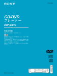 CD/DVD プレーヤー DVP-S707D 取扱説明書