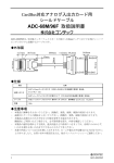 ADC-68M/96F 取扱説明書