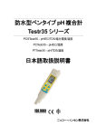 防水型ペンタイプpH複合計 Testr35 シリーズ 日本語取扱説明書