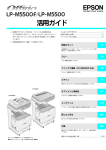 EPSON LP-M5500F/M5500 活用ガイド