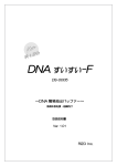 DNA すいすい-F