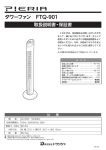 タワーファン FTQ-901 - e