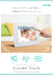 framee Touch カタログ ダウンロード