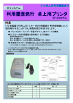 利用履歴発行 卓上用プリンタ