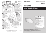 HOB-3000 工事説明書(PDF形式、2.73Mバイト)