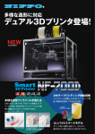多様な造形に対応 デュアル3Dプリンタ登場!