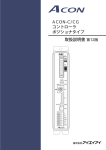 ACON-C/CG コントローラ ポジショナタイプ 取扱説明書第8版