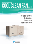 COOL CLEAN FANシリーズ