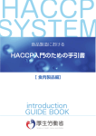 HACCP入門のための手引書