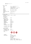 製品安全データシート