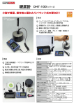 リバウンド式硬度計DHT-100シリーズの製品カタログ