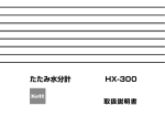 たたみ水分計HX-300 取扱説明書 Rev.0302