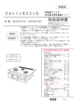 ビルトインガスコンロ 取扱説明書