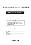 薄型テレビ用フロアスタンド設置説明書