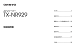 TX-NR929 ファームウェア更新手順