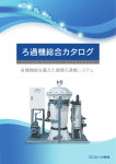 ろ過機総合カタログ