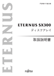 ETERNUS SX300 ディスクアレイ 取扱説明書