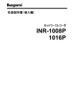 INR-1008P / 1016P取扱説明書（導入編）