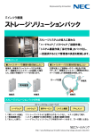 ストレージソリューションパック