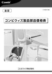 コンビウィズ製品部品価格表