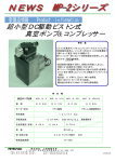 超小型DC駆動ピストン式 真空ポンプ&コンプレッサー