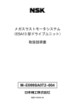 メガスラストモータシステム （ESA13型ドライブユニット） 取扱説明書