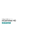 取扱説明書 mCamView HD - 簡単設定のネットワークカメラ セキュボ