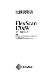 FlexScan 170eW 取扱説明書