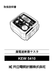 KEW 5410 - 計測器ワールド(日本電計株式会社)