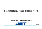 第 2 部「最近の試買検査と不適合事例等について」