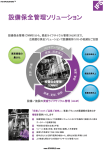 設備保全管理ソリューション