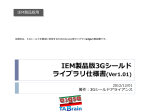 IEM製品版3Gシールドの概要