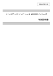 エンベデッドコンピュータ AR3000 シリーズ 取扱説明書