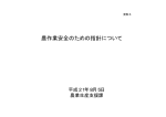 農作業安全のための指針について（PDF：312KB）