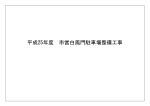 平成25年度 市営白鳳門駐車場整備工事