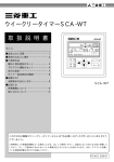 ウイークリータイマーSCA-WT