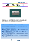 M50 モノクロメータ