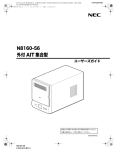 N8160-56 外付AIT 集合型取扱説明書 (No.050457)