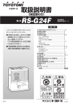 RS-G24F 取扱説明書